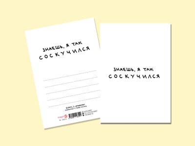 Открытка "Я так соскучился"