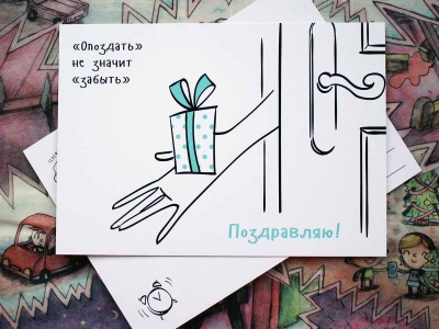 Почтовая открытка "Опоздание" с поздравлением