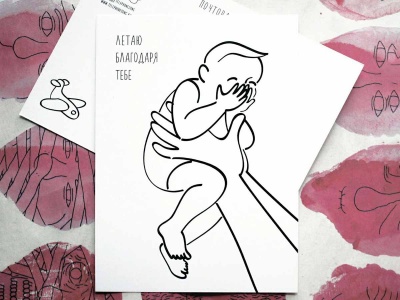Почтовая открытка "Летаю благодаря тебе"