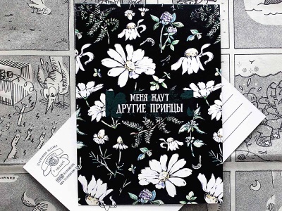 Почтовая открытка "Меня ждут другие принцы"