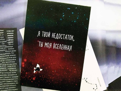 Почтовая открытка "Я твой недостаток, ты моя вселенная"