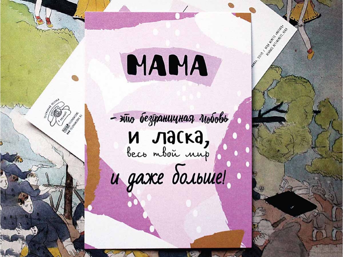 Почтовая откртыка для Мамы купить в интернет магазине magniart.ru