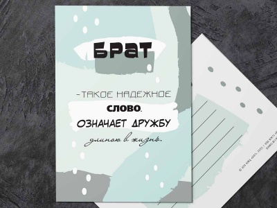 Почтовая открытка "Брат"