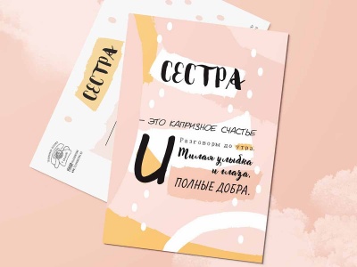 Почтовая открытка "Сестра"
