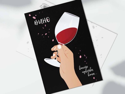 Почтовая открытка "Вино"