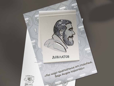 Почтовая открытка "Довлатов. Жизнь коротка"