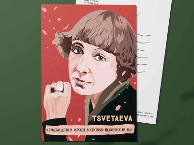 Почтовая открытка "Цветаева. Целоваться на вы"
