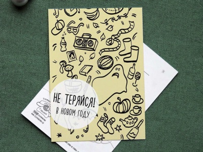 Новогодняя почтовая открытка  «Не теряйся, в новом году»
