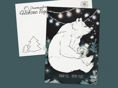 Новогодняя почтовая открытка  «Новый год - Время чудес»