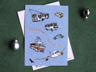 Новогодняя почтовая открытка  «Поехали в Новый год»