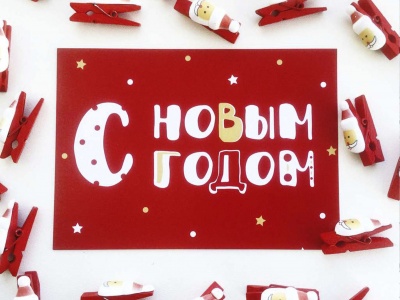 Новогодняя почтовая открытка  «С Новым годом »