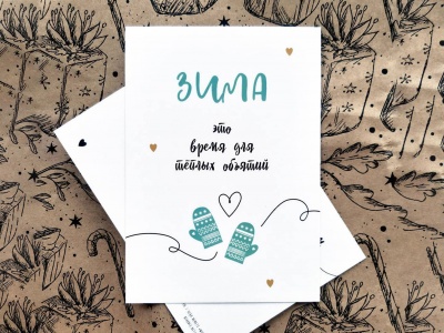 Почтовая открытка  «Зима - это...»