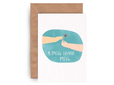 Почтовая открытка «Я скучаю»