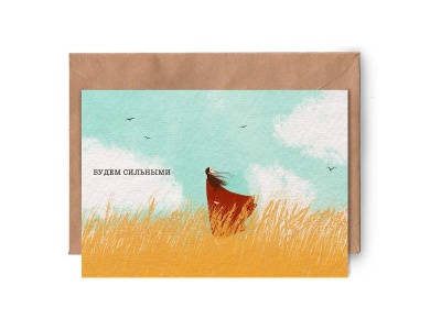 Почтовая открытка «Будем сильными»