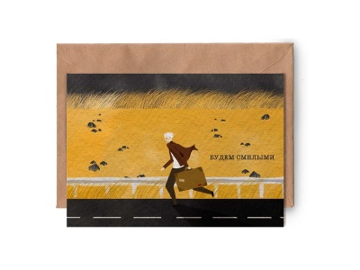 Почтовая открытка «Будем смелыми»