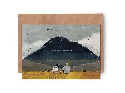 Почтовая открытка «Будем счастливыми»