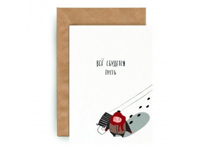 Почтовая открытка «Все сбудется»