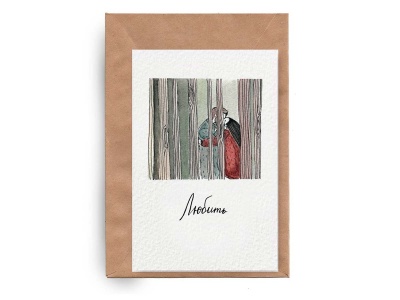 Почтовая открытка «Любить»