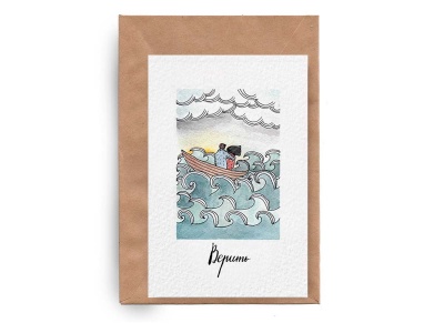 Почтовая открытка «Верить»