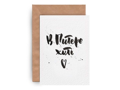 Почтовая открытка «В Питере жить»