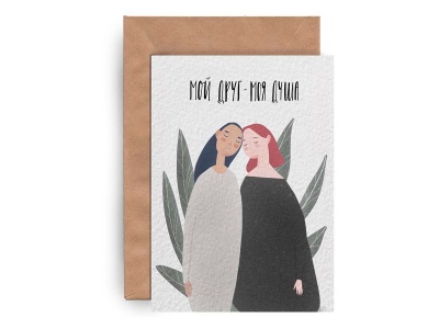 Почтовая открытка «Мой друг - моя душа»