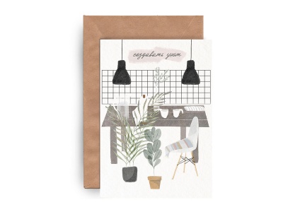 Почтовая открытка «Создавать уют»