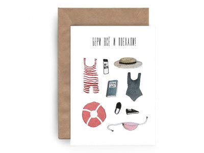 Почтовая открытка «Бери все и поехали»