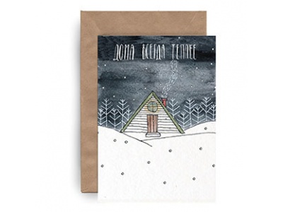 Почтовая открытка «Дома теплее»