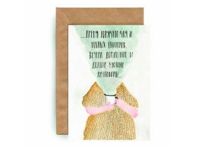 Почтовая открытка «Зима. Время горячего чая..»