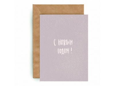 Почтовая открытка «С Новым годом. Минимализм»