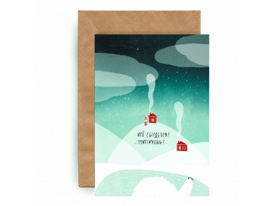 Почтовая открытка «Все сбудется!»