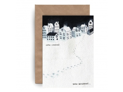 Почтовая открытка. Новый год «Зимы волшебной»