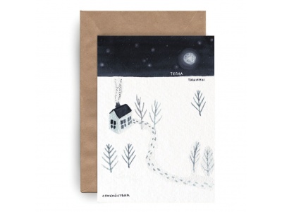 Почтовая открытка. Новый год «Тепла. Тишины. Спокойствия»