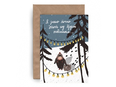 Почтовая открытка «Этот год будет особенным»