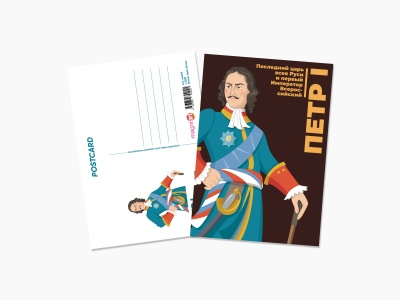 Почтовая открытка Петр I. Коллекция "Исторические личности"
