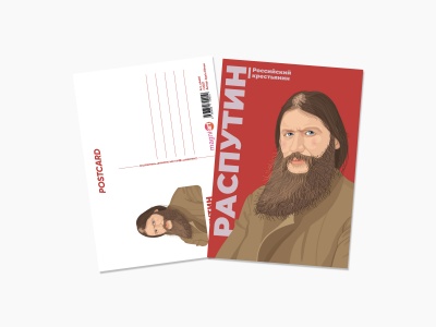 Почтовая открытка Распутин. Коллекция "Исторические личности"