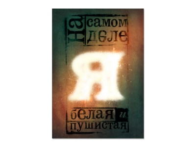 Открытка-постер "На самом деле я...". худ. Олег Пащенко