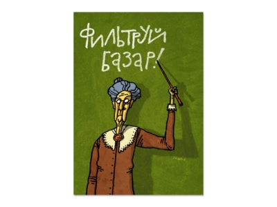 Открытка-постер "Фильтруй базар!". худ. Владимир Камаев