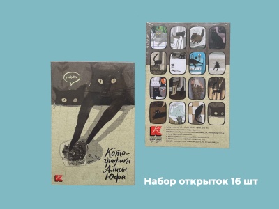 Набор открыток "Котографика". худ. Алиса Юфа
