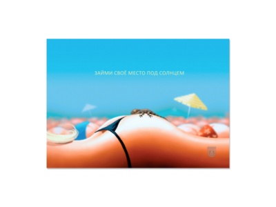 Открытка-постер "Займи свое место под солнцем". худ. Дмитрий Гаврилов