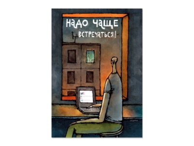 Открытка-постер "Надо чаще встречаться". худ. Владимир Камаев