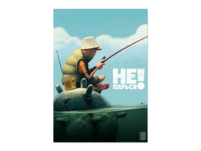 Открытка-постер "Не парься". худ. Денис Зильбер