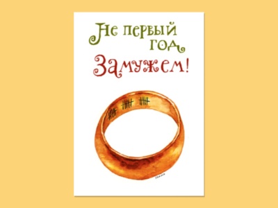 Открытка-постер "Не первый год замужем". худ. Владимир Камаев