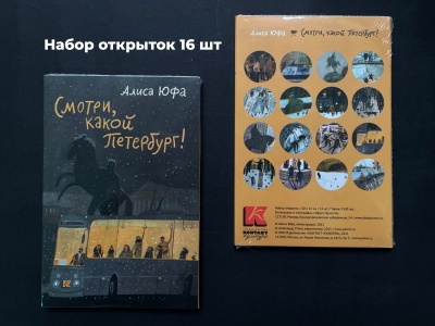 Набор открыток "Смотри, какой Петербург". худ. Алиса Юфа