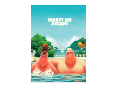 Открытка-постер "Живут же люди!". худ. Денис Зильбер