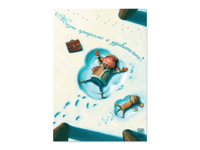 Открытка-постер "Жизнь прекрасна". худ. Денис Зильбер