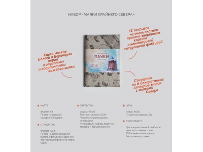 Набор открыток «Маяки Крайнего Севера»
