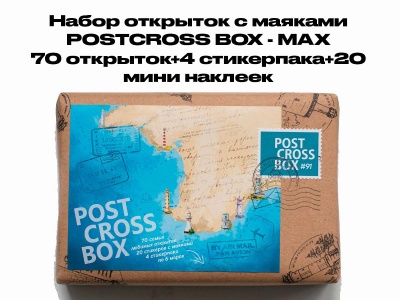Набор открыток с маяками «Postcross Box MAX» (70 штук)