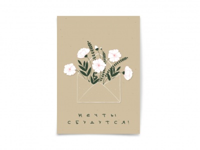 Почтовая открытка «Мечты сбудутся», флористика