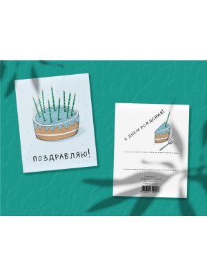 Мини-открытка «Поздравляю, торт» 